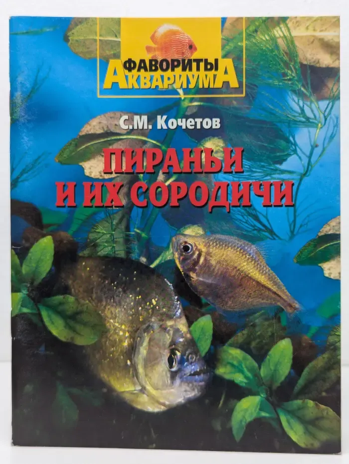 Фавориты аквариума. Пираньи и их сородичи