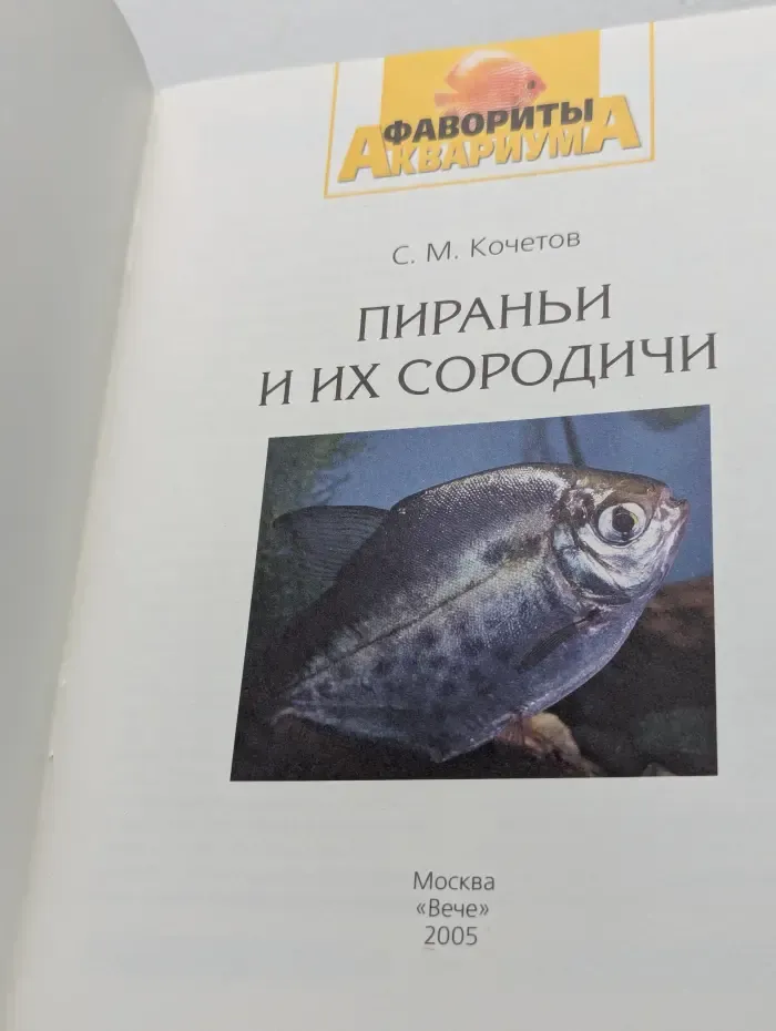 Фавориты аквариума. Пираньи и их сородичи