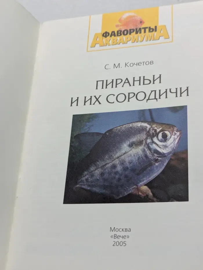 Фавориты аквариума. Пираньи и их сородичи