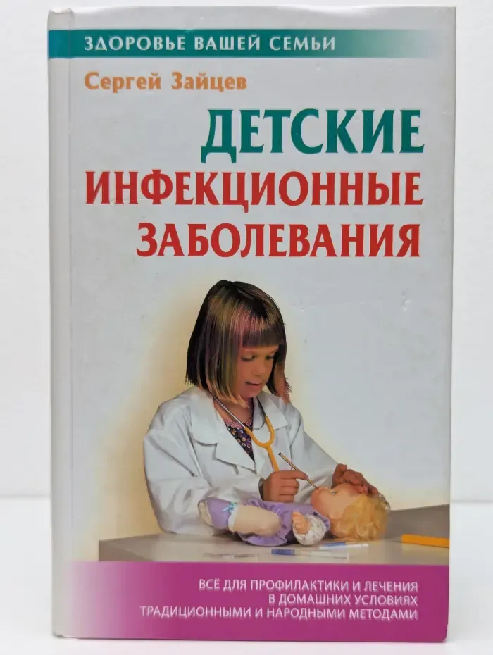 Здоровье ваше семьи. Детские инфекционные заболевания