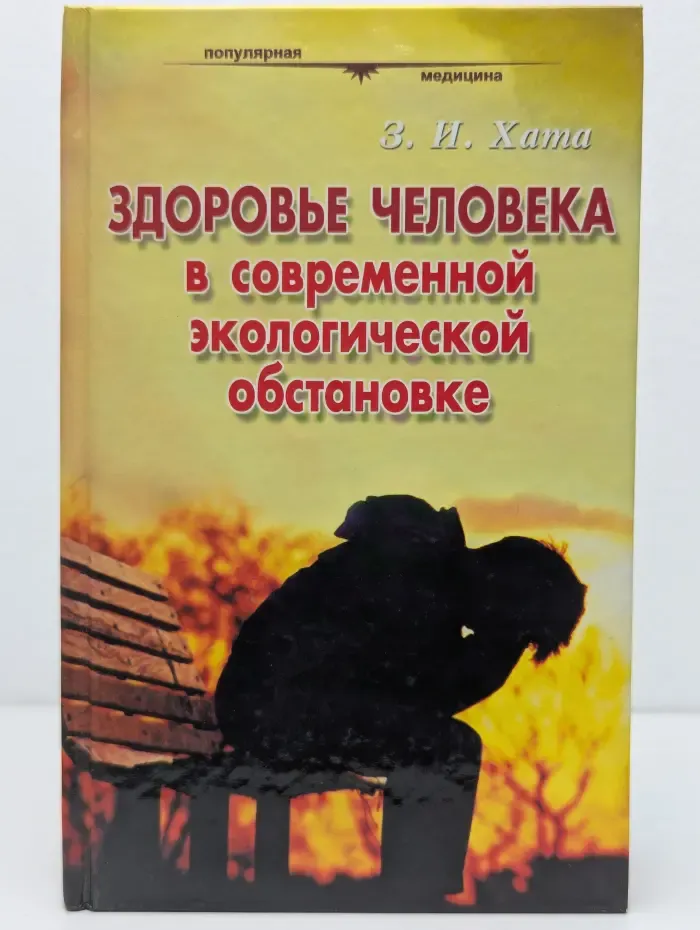Популярная медицина. Здоровье человека в современной экологической обстановке