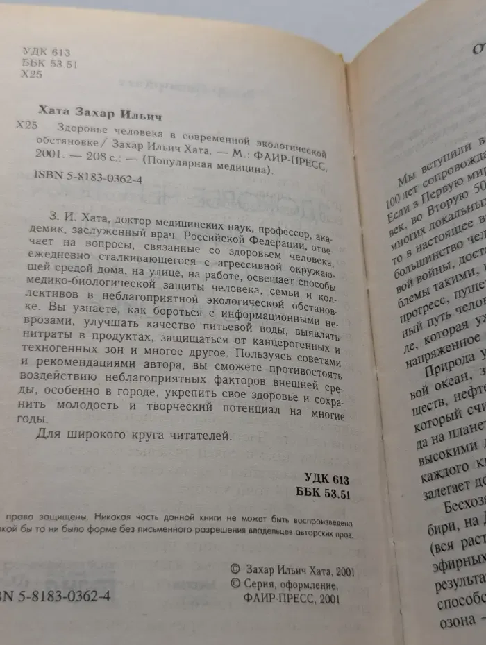 Популярная медицина. Здоровье человека в современной экологической обстановке