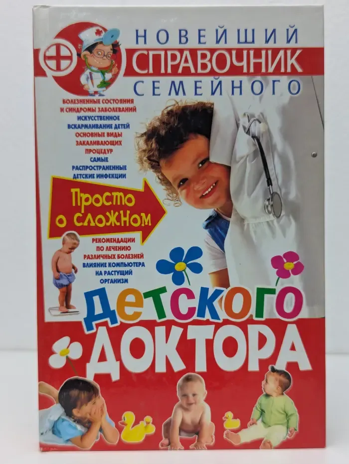 Новейший справочник семейного детского доктора