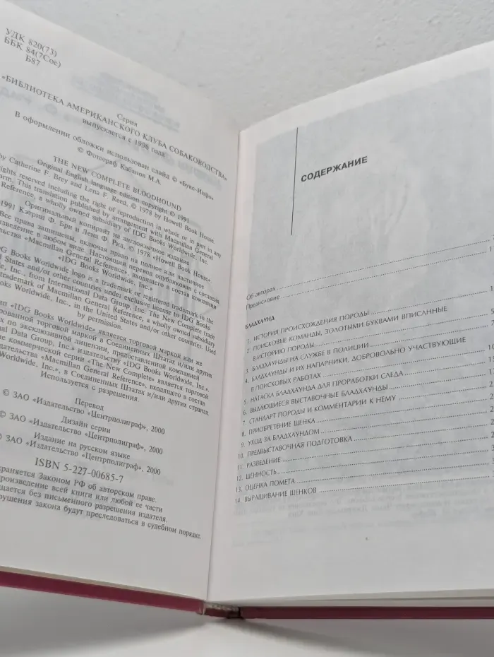Библиотека американского клуба собаководства. Бладхаунд