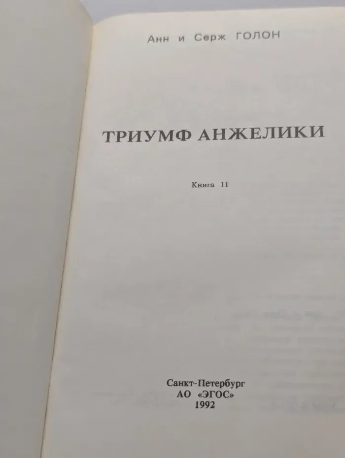 Анжелика. Книга 11. Триумф Анжелики