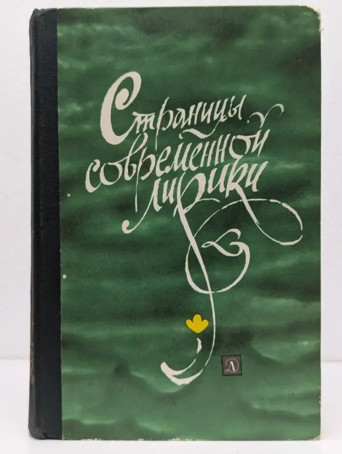 Школьная библиотека. Страницы современной лирики