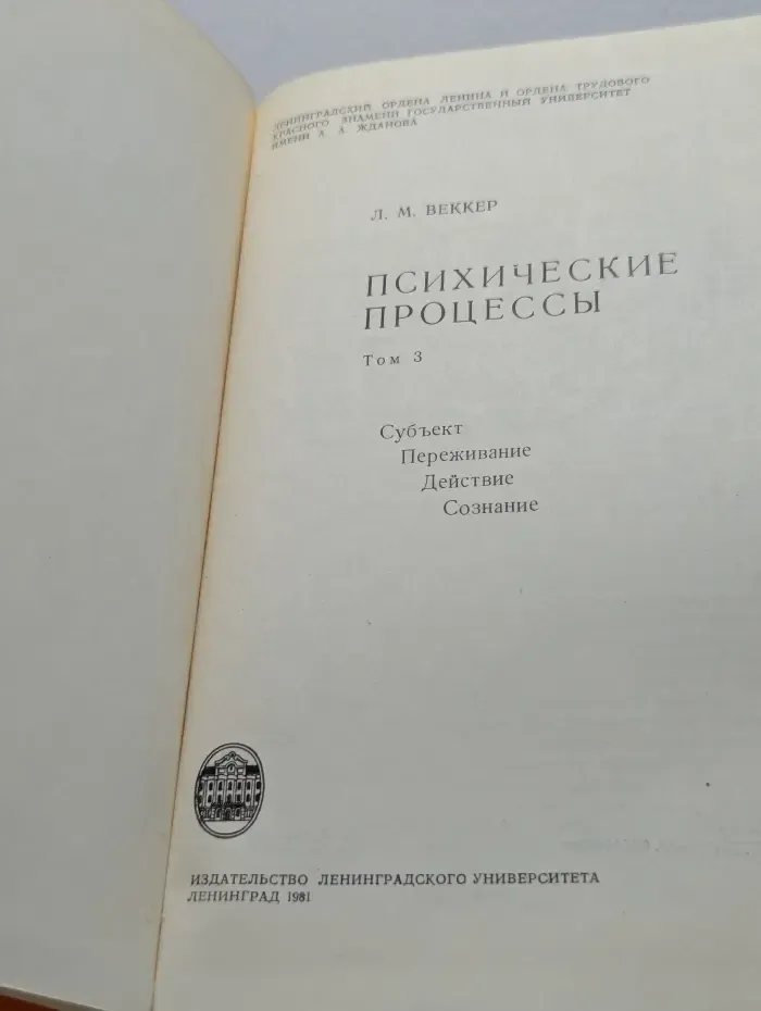 Психические процессы. В 3 томах. Том 3. Субъект. Переживание. Действие. Сознание