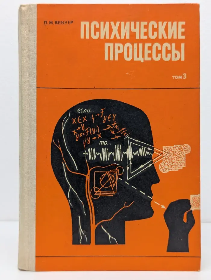 Психические процессы. В 3 томах. Том 3. Субъект. Переживание. Действие. Сознание