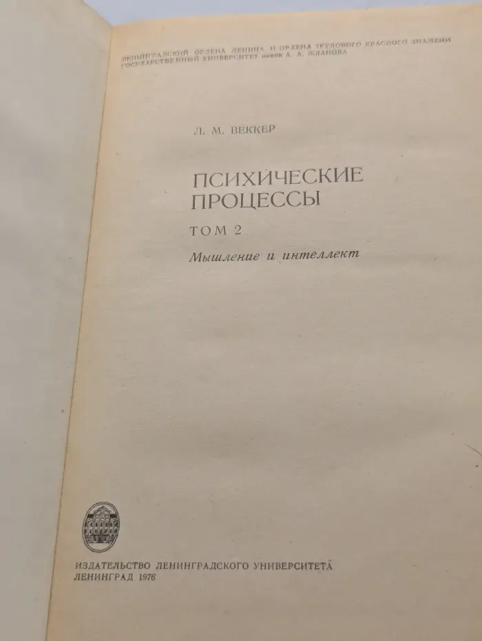 Психические процессы. В 3 томах. Том 2. Мышление и интеллект