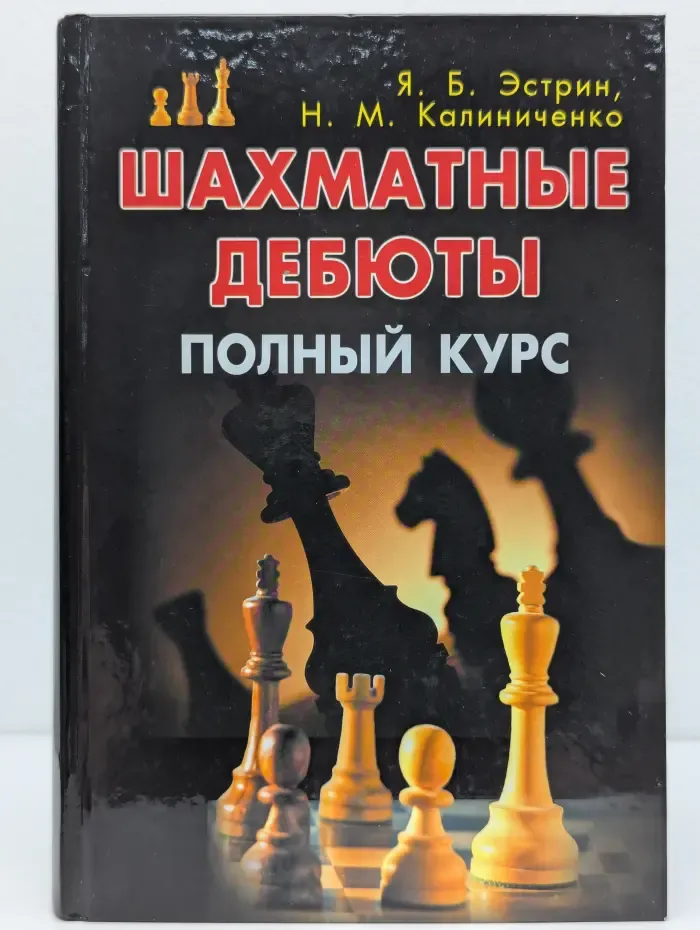 Шахматные дебюты. Полный курс