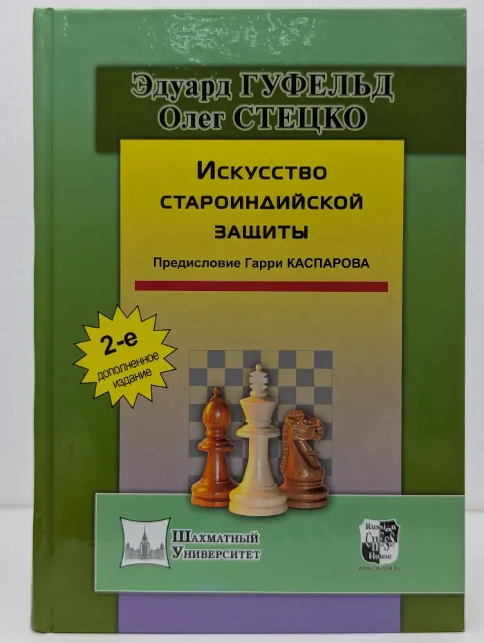 Шахматный университет. Искусство староиндийской защиты