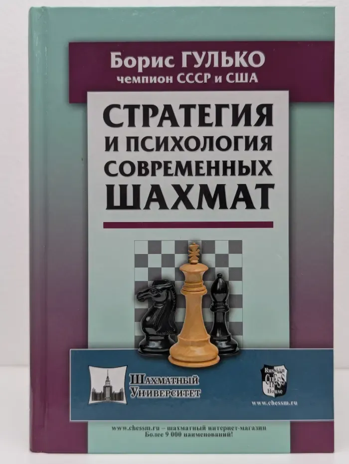 Шахматный университет. Стратегия и психология современных шахмат