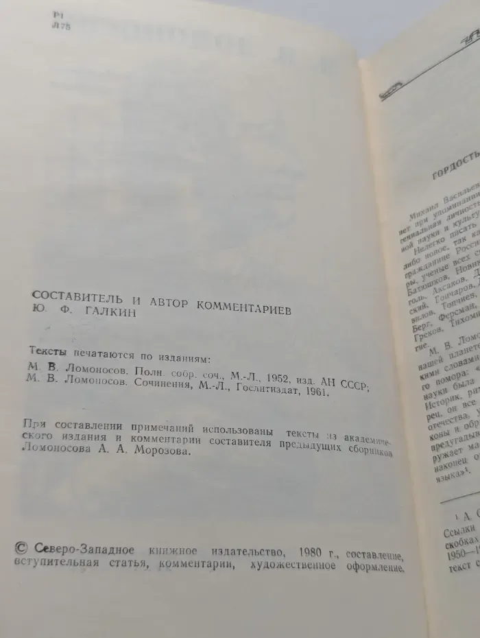 М. В. Ломоносов. Избранные произведения