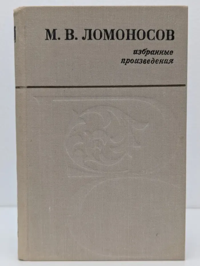 М. В. Ломоносов. Избранные произведения
