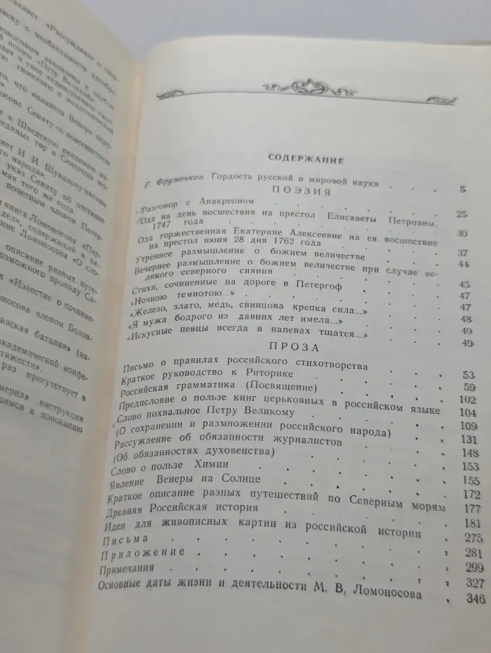 М. В. Ломоносов. Избранные произведения