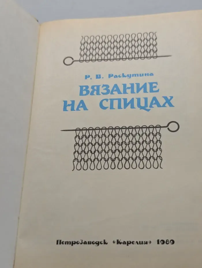 Вязание на спицах