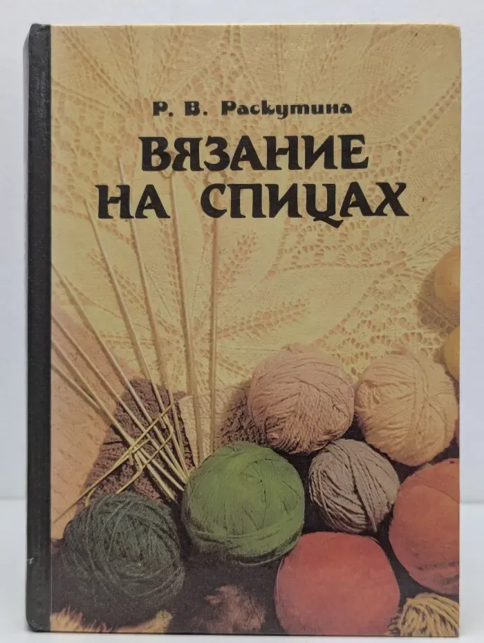 Вязание на спицах