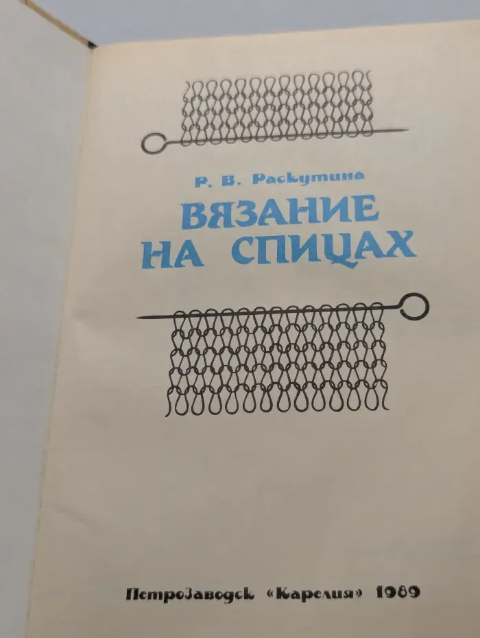 Вязание на спицах