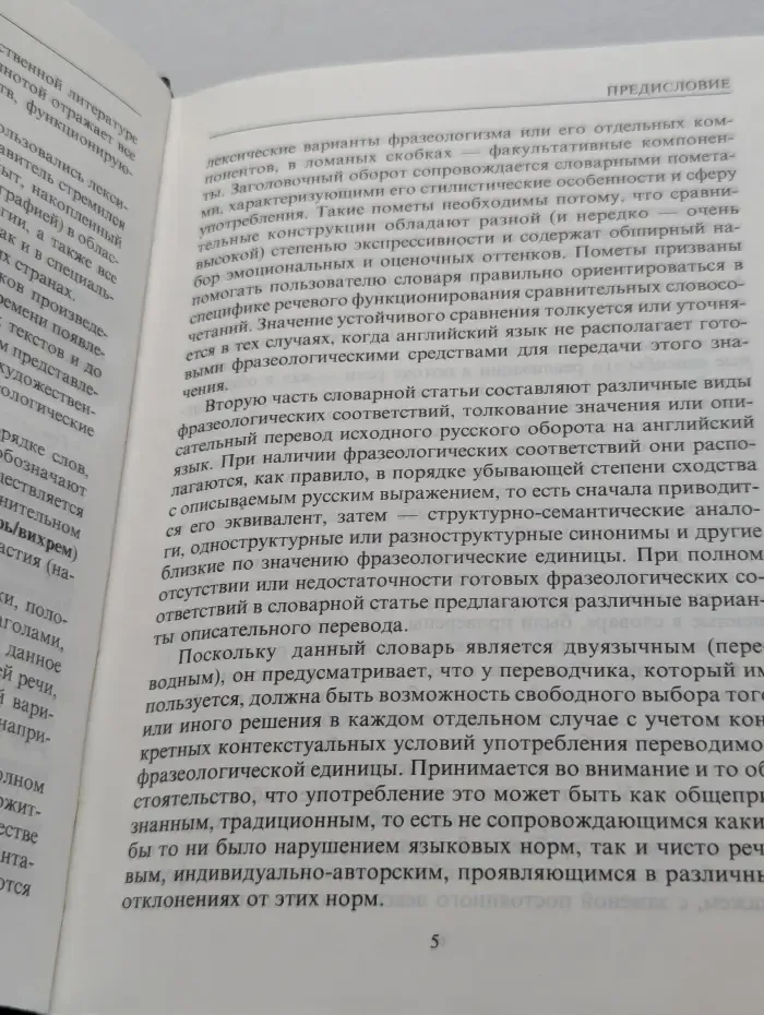 Русско-английский словарь устойчивых сравнений