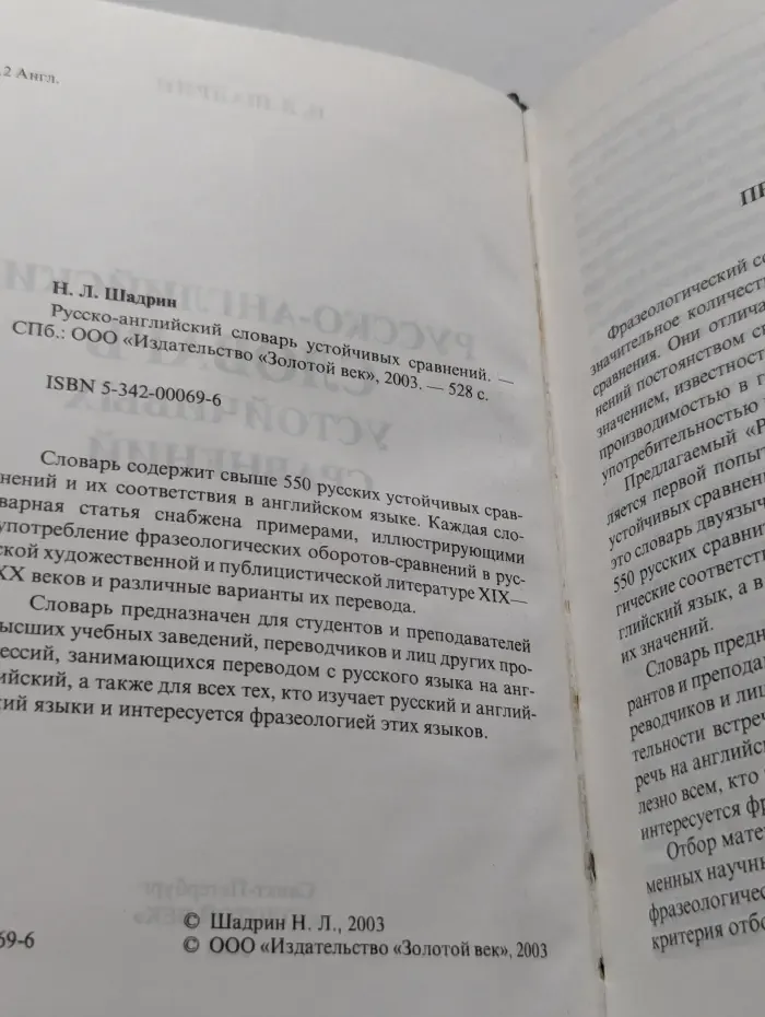 Русско-английский словарь устойчивых сравнений