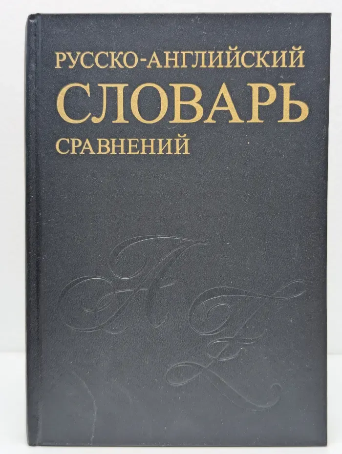 Русско-английский словарь устойчивых сравнений