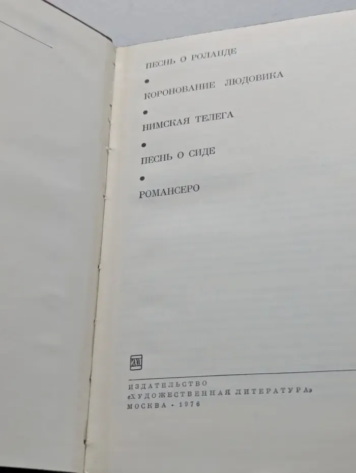 Библиотека всемирной литературы. Песнь о Роланде. Коронование Людовика. Нимская телега. Песнь о Сиде. Романсеро
