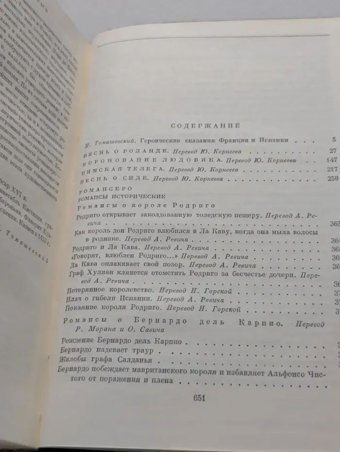 Библиотека всемирной литературы. Песнь о Роланде. Коронование Людовика. Нимская телега. Песнь о Сиде. Романсеро