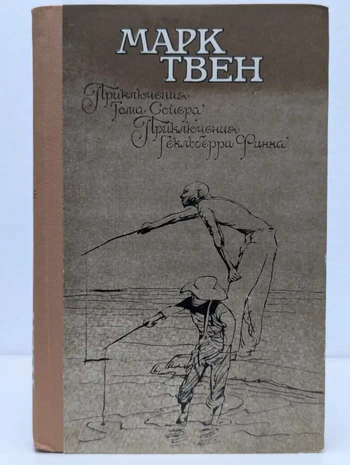 Приключения Тома Сойера. Приключения Гекльберри Финна. Принц и нищий