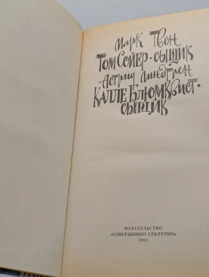 Том Сойер - сыщик. Калле Блюмквист - сыщик