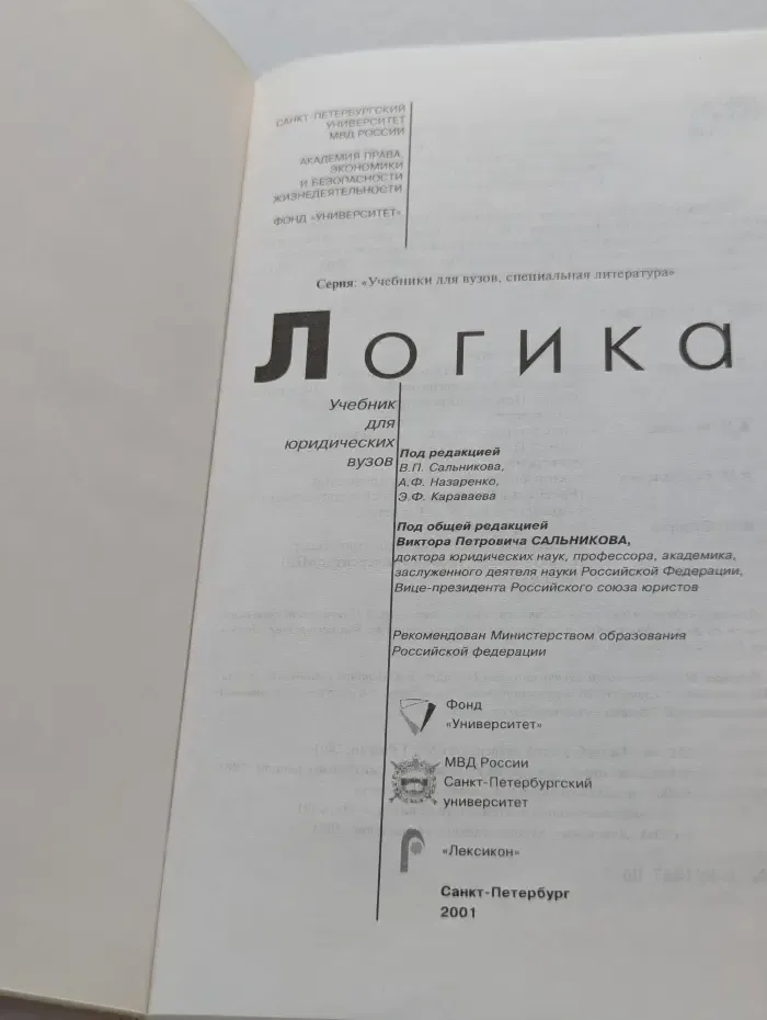 Учебники для вузов, специальная литература. Логика. Учебник для юридических вузов