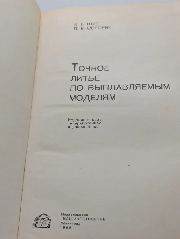 Точное литье по выплавляемым моделям