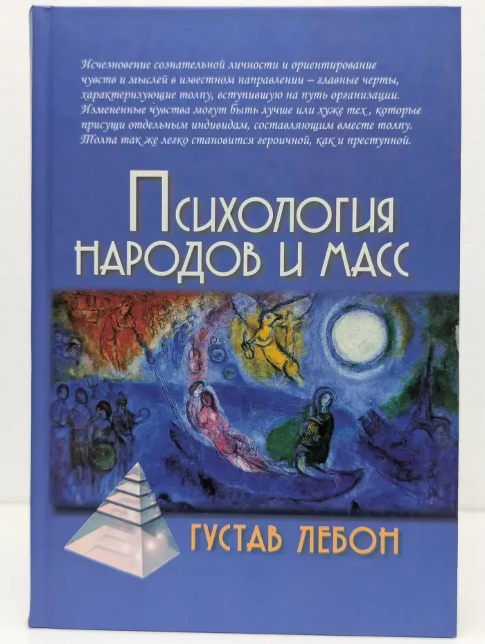 Психологические технологии. Психология народов и масс