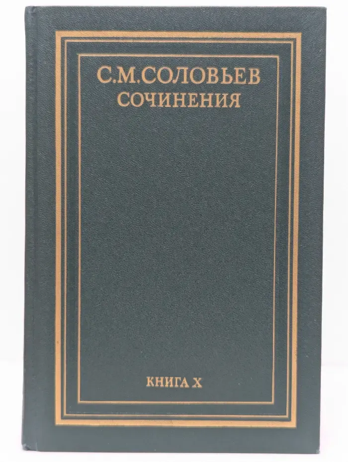 С. М. Соловьев. Сочинения в 18 книгах. Книга 10. История России с древнейших времён. Тома 19-20
