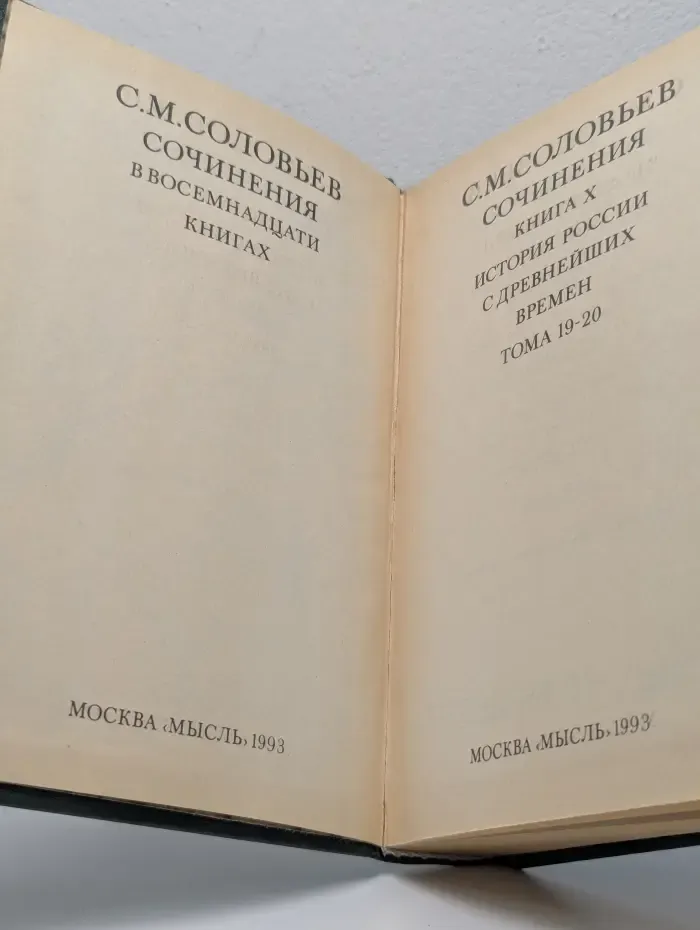 С. М. Соловьев. Сочинения в 18 книгах. Книга 10. История России с древнейших времён. Тома 19-20