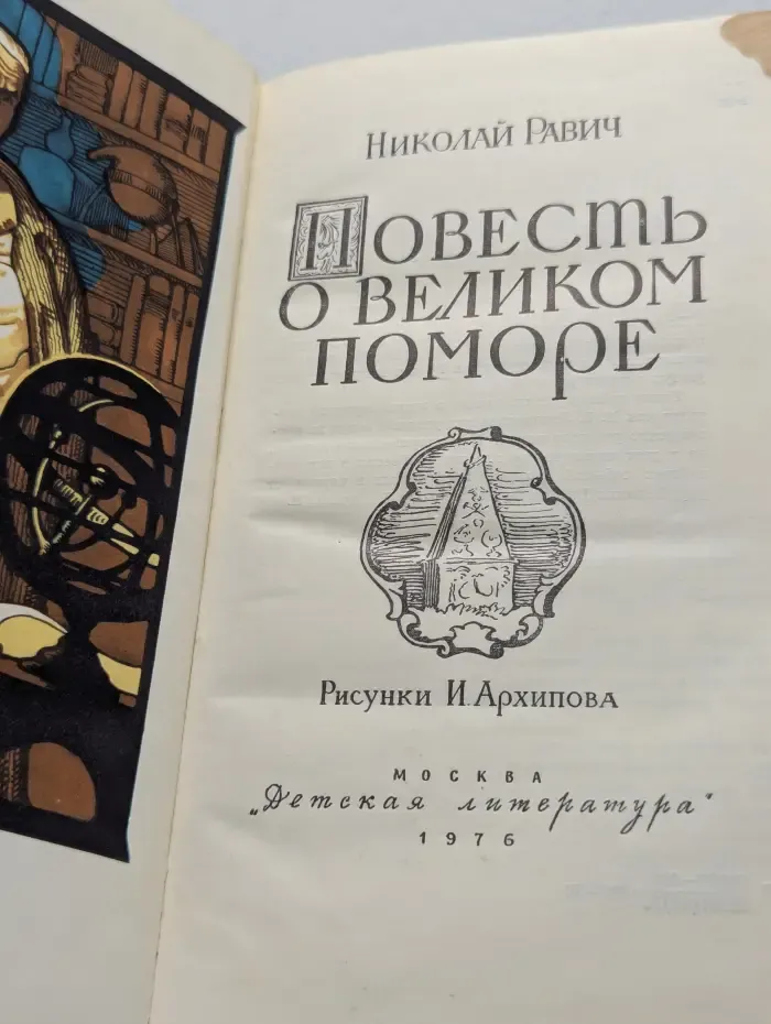 Повесть о великом поморе