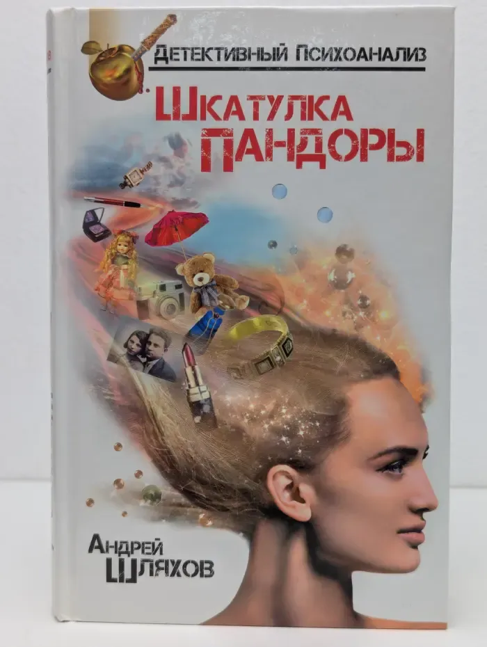 Детективный психоанализ. Шкатулка Пандоры