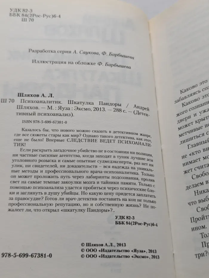Детективный психоанализ. Шкатулка Пандоры