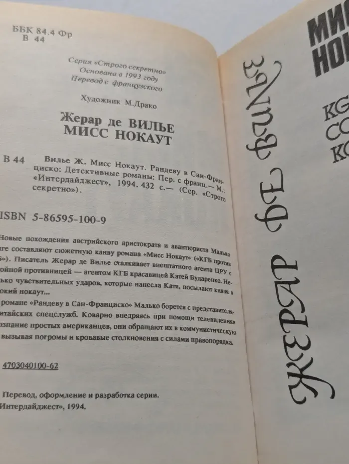 Совершенно секретно. Мисс Нокаут