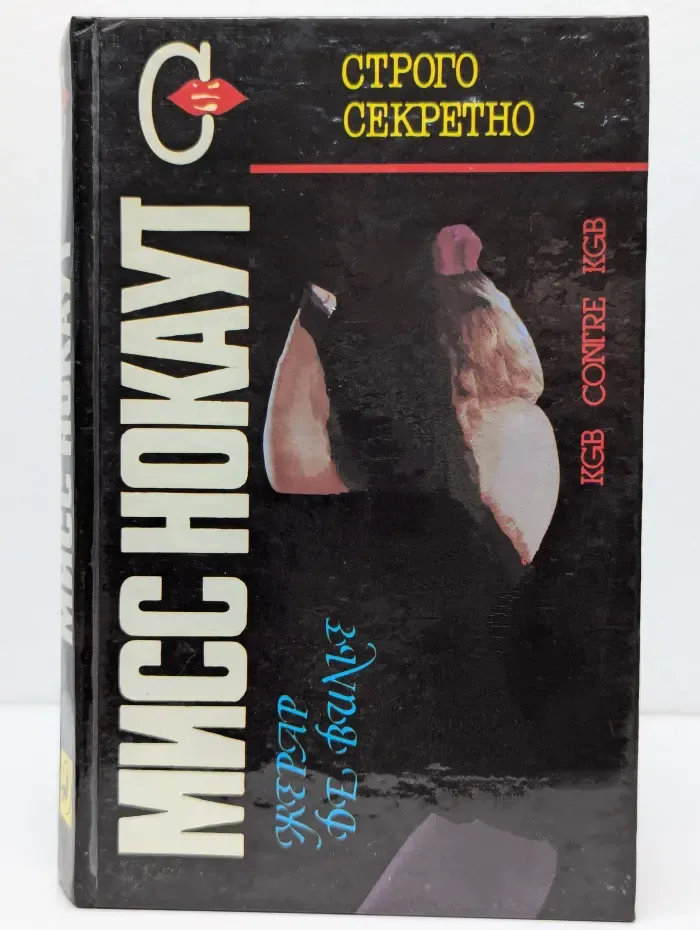 Совершенно секретно. Мисс Нокаут