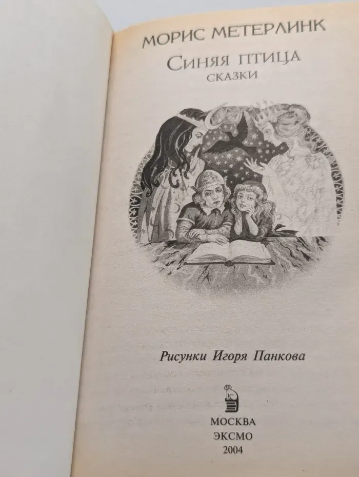 Синяя птица. Сказки