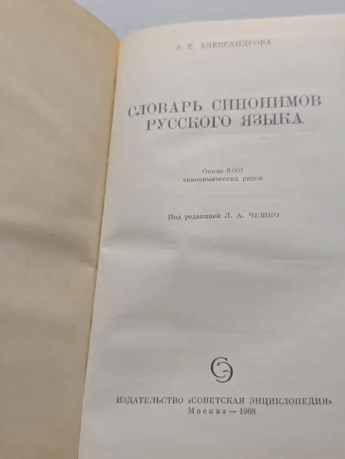 Словарь синонимов русского языка