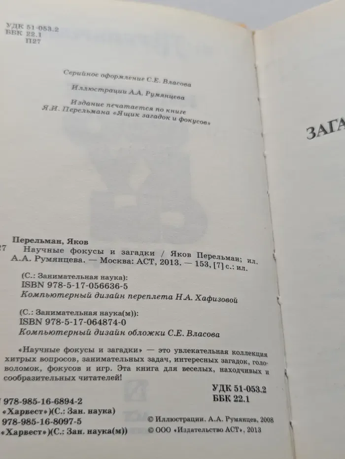 Захватывающая наука Якова Перельмана. Научные фокусы и загадки