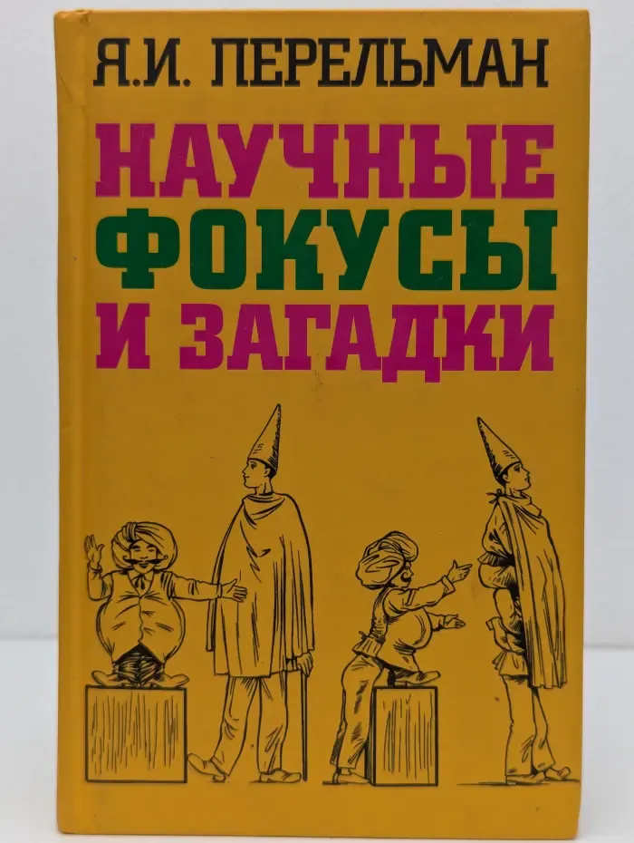 Захватывающая наука Якова Перельмана. Научные фокусы и загадки