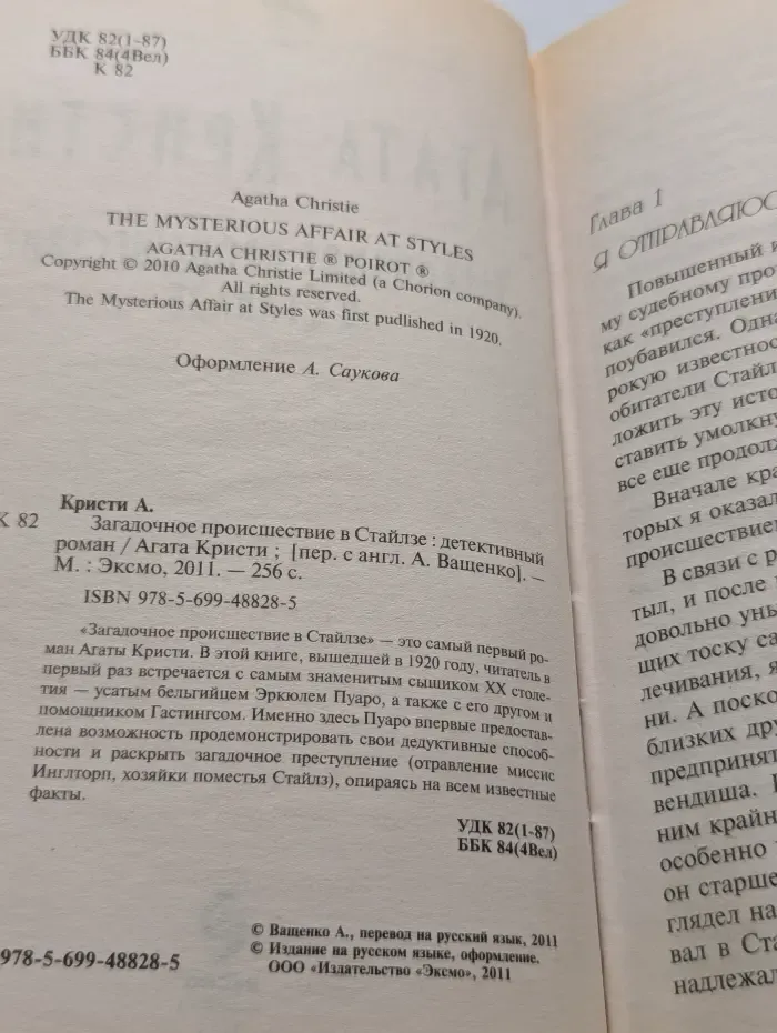 Загадочное происшествие в Стайлзе
