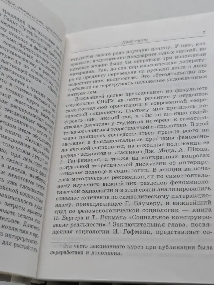 Интеракция, идентичность, презентация. Введение в интерпретативную социологию