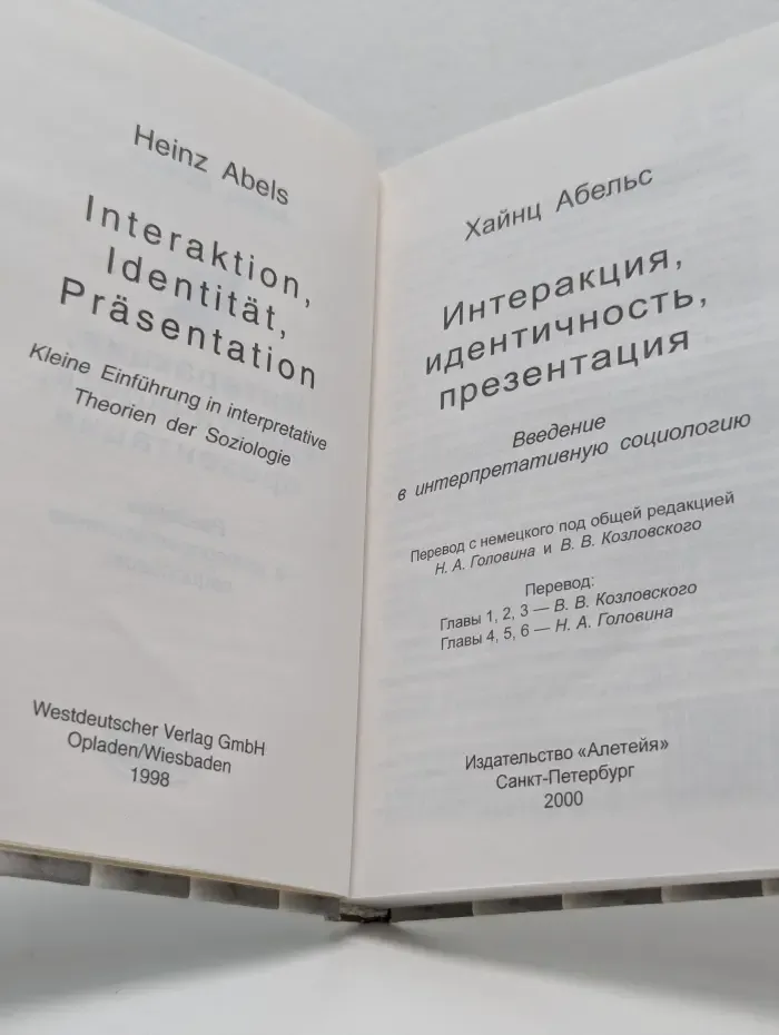 Интеракция, идентичность, презентация. Введение в интерпретативную социологию