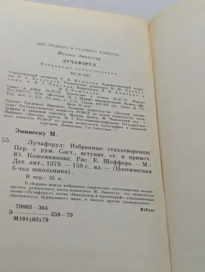 Поэтическая библиотечка школьника. Лучафэрул. Избранные стихотворения