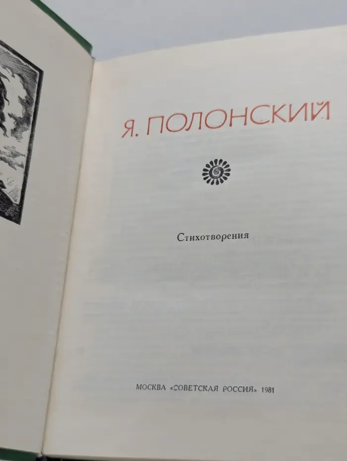 Поэтическая Россия. Яков Полонский. Стихотворения