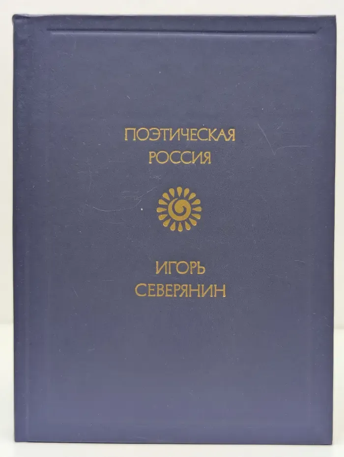 Поэтическая Россия. Игорь Северянин. Стихотворения