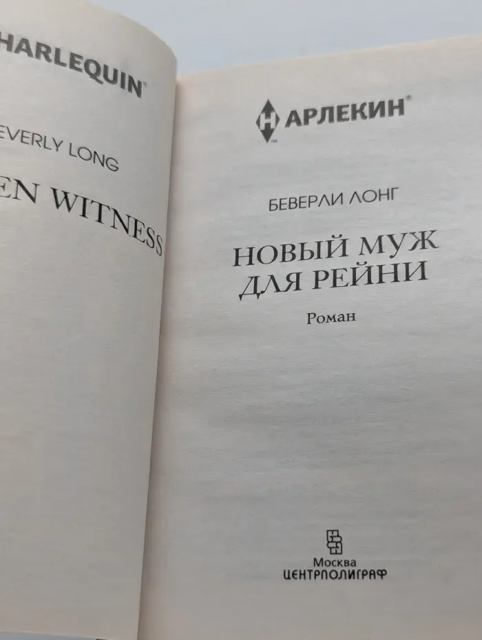 Интрига. Новый муж для Рейни